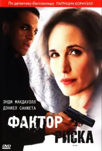 Фактор риска (фильм 2010)