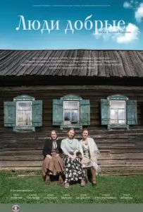 Люди добрые (фильм 2009)
