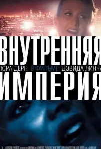 Внутренняя империя (фильм 2006)