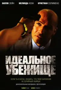 Идеальное убежище (фильм 2008)