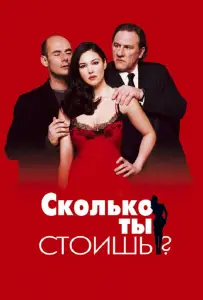 Сколько ты стоишь? (фильм 2005)