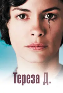 Тереза Д. (фильм 2012)