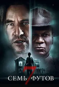 Семь футов (фильм 2012)