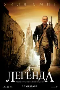 Я – легенда (фильм 2007)