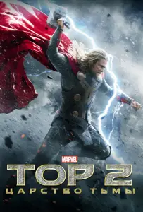 Тор 2 : Царство тьмы (фильм 2013)