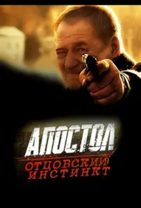 Апостол. Отцовский инстинкт (фильм 2014)