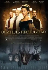 Обитель проклятых (фильм 2014)
