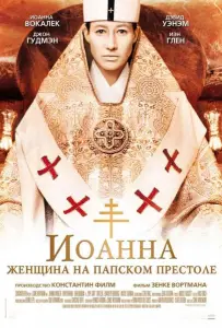 Иоанна - женщина на папском престоле (фильм 2009)