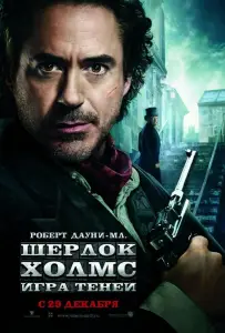 Шерлок Холмс: Игра теней (фильм 2011)