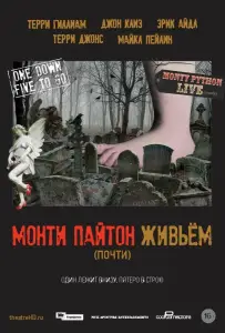 Монти Пайтон живьём (почти) (фильм 2014)