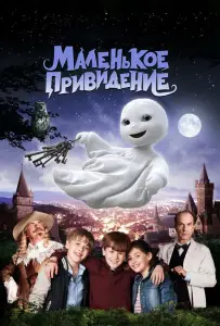 Маленькое привидение (фильм 2013)