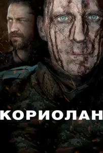 Кориолан (фильм 2011)