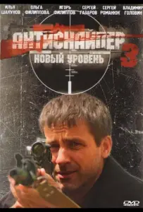 Антиснайпер 3: Новый уровень (фильм 2010)