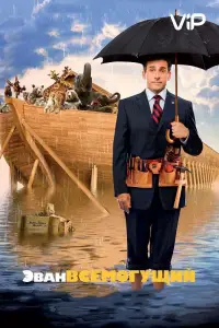 Эван Всемогущий (фильм 2007)