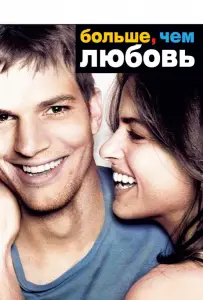 Больше, чем любовь (фильм 2005)