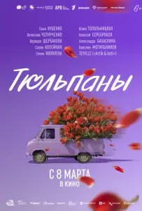 Тюльпаны (фильм 2026)