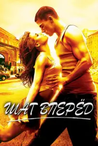 Шаг Вперёд (фильм 2006)