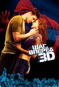 Шаг вперёд 3D (фильм 2010)