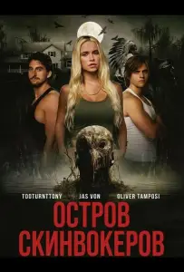 Остров Скинвокеров (фильм 2025)