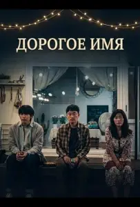 Дорогое Имя (фильм 2024)