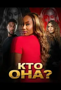 Кто она? (фильм 2025)