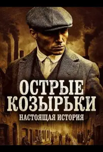 Острые козырьки: Настоящая история (фильм 2026)