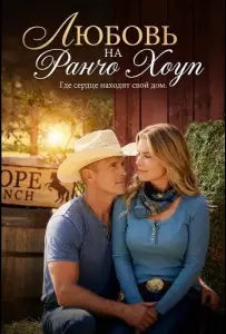 Любовь на ранчо Хоуп (фильм 2026)