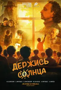 Держись солнца (фильм 2024)