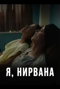 Я, Нирвана (фильм 2024)