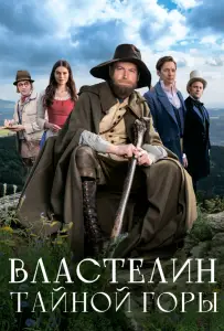 Властелин тайной горы (фильм 2022)