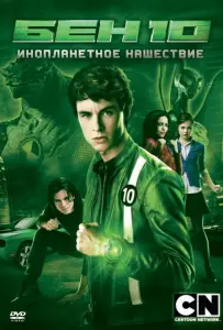 Бен 10: Инопланетное нашествие (фильм 2009)