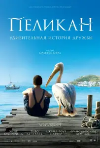 Пеликан (фильм 2011)