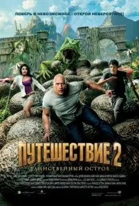 Путешествие 2: Таинственный остров (фильм 2012)