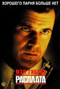 Расплата (фильм 1999)