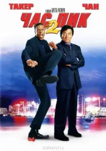 Час Пик 2 (фильм 2001)