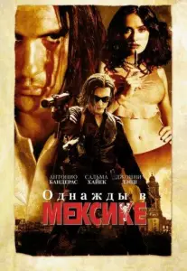 Однажды в Мексике (фильм 2003)