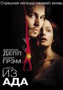 Из ада (фильм 2001)