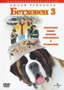Бетховен 3 (фильм 2000)