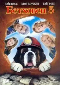 Бетховен 5 (фильм 2003)