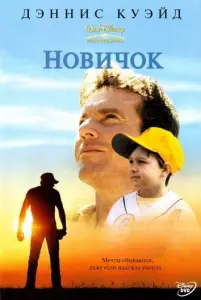 Новичок (фильм 2002)