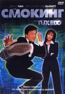 Смокинг (фильм 2002)