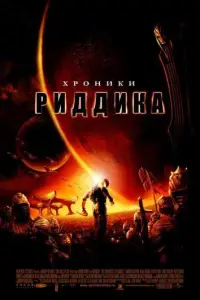 Хроники Риддика (фильм 2004)