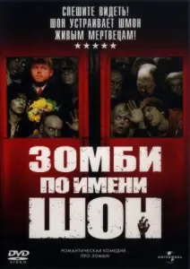 Зомби по имени Шон (фильм 2004)