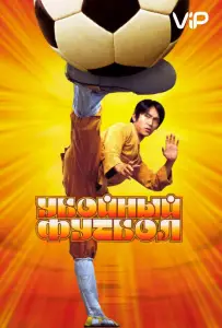 Убойный футбол (фильм 2001)