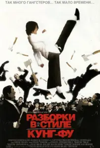 Разборки в стиле Кунг-фу (фильм 2004)