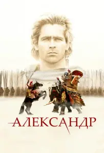 Александр (фильм 2004)