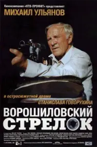 Ворошиловский стрелок (фильм 2000)