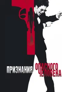 Признания опасного человека (фильм 2002)