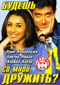 Будешь со мной дружить? (фильм 2002)