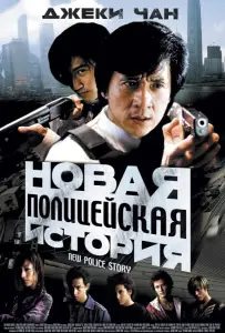 Новая полицейская история (фильм 2004)